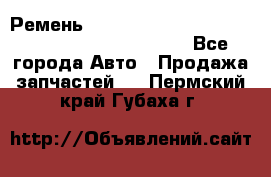 Ремень 5442161, 0005442161, 544216.1, 614152, HB127 - Все города Авто » Продажа запчастей   . Пермский край,Губаха г.